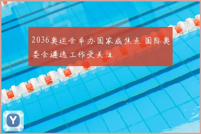 2036奥运会举办国家成焦点 国际奥委会遴选工作受关注