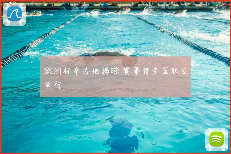 欧洲杯举办地揭晓 赛事将多国联合举行