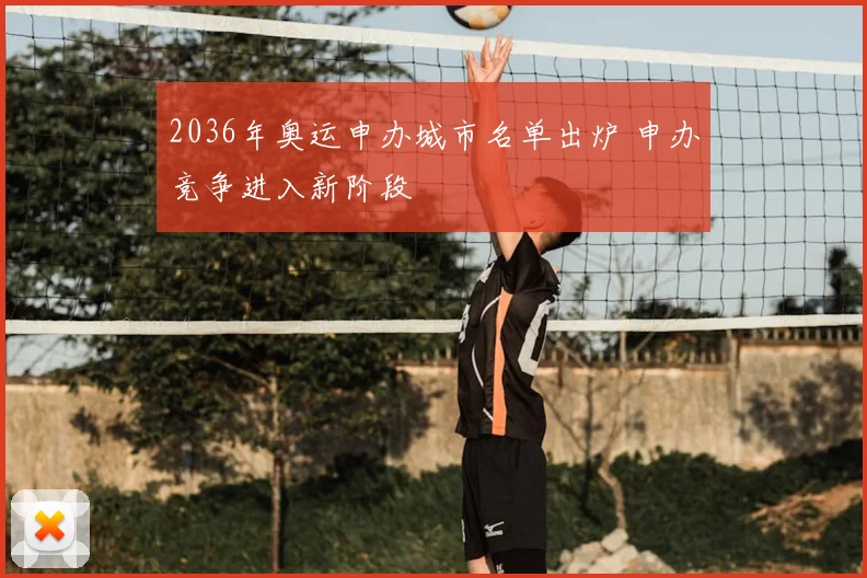 2036年奥运申办城市名单出炉 申办竞争进入新阶段