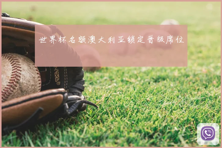世界杯名额澳大利亚锁定晋级席位