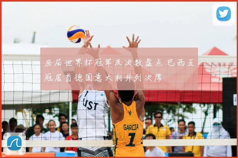 历届世界杯冠军及次数盘点 巴西五冠居首德国意大利并列次席